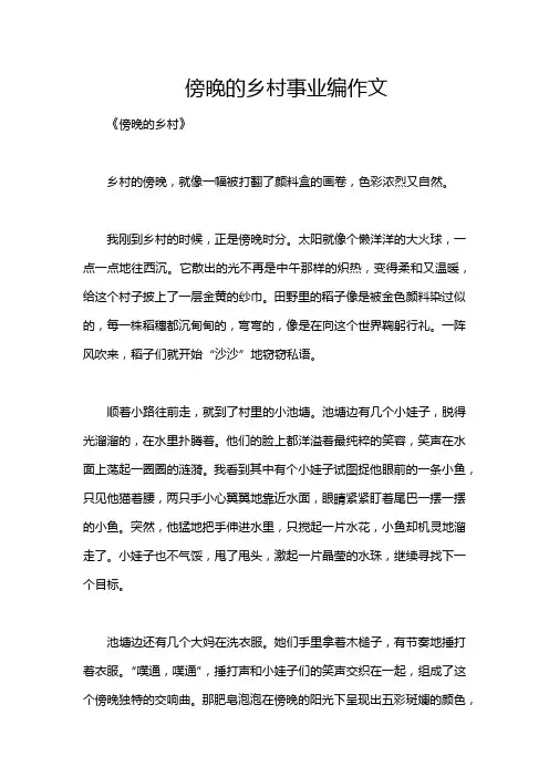 傍晚的乡村事业编作文