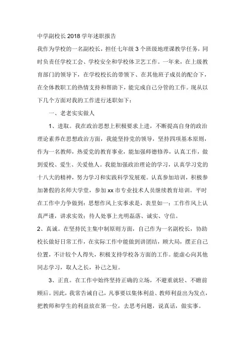中学副校长2018学年述职报告
