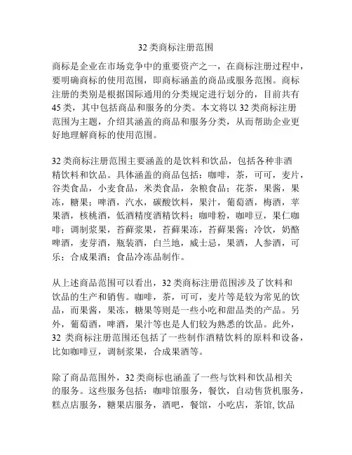 32类商标注册范围