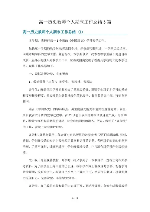 高一历史教师个人期末工作总结5篇