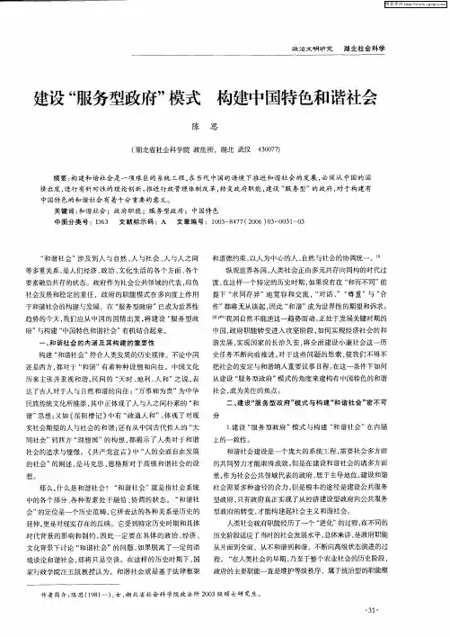 建设“服务型政府”模式 构建中国特色和谐社会