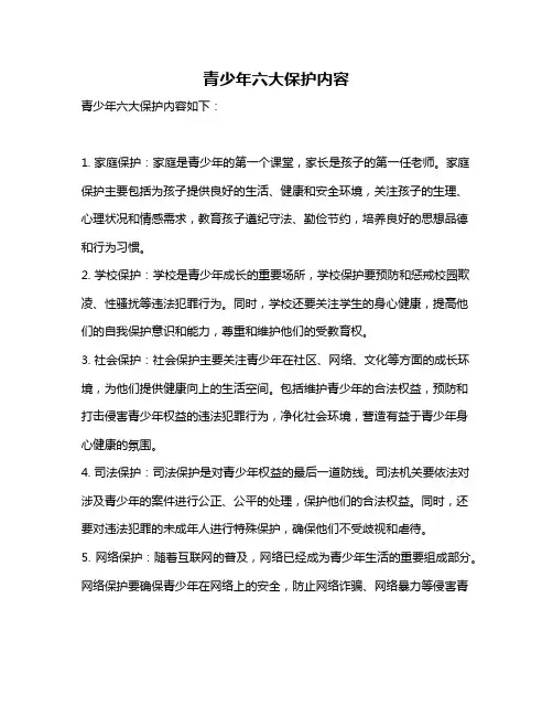 青少年六大保护内容