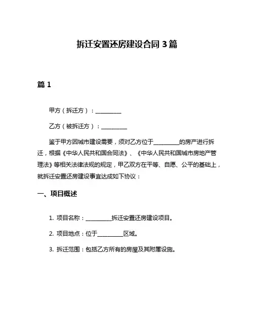 拆迁安置还房建设合同3篇