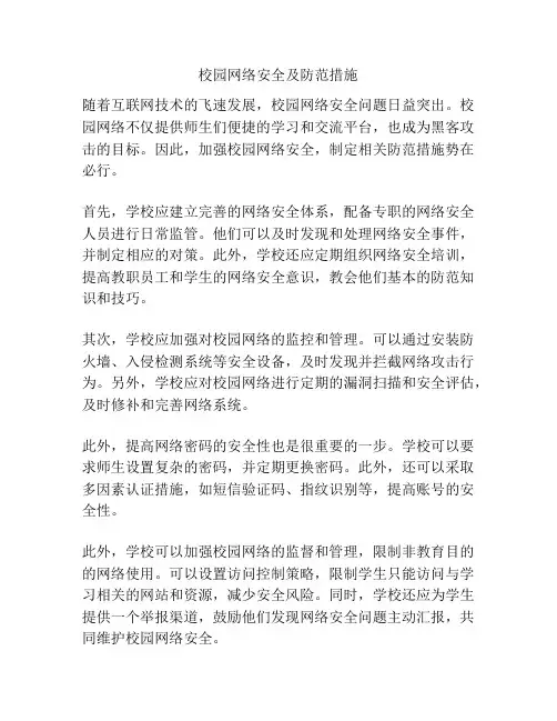校园网络安全及防范措施