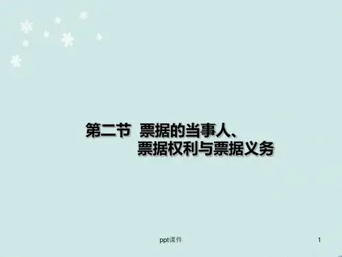 票据概述(国际结算)  ppt课件