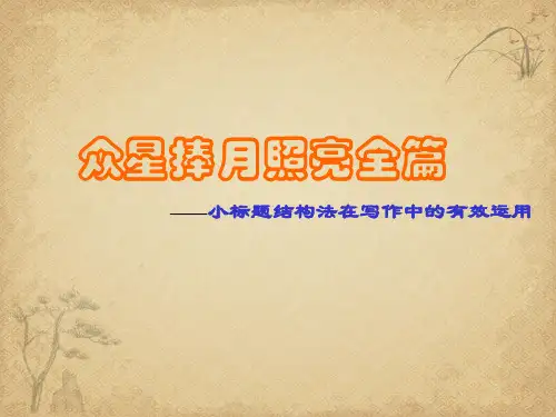 作文指导_小标题好的 精品 PPT课件