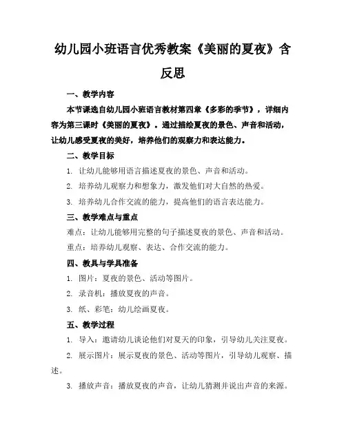 幼儿园小班语言优秀教案《美丽的夏夜》含反思