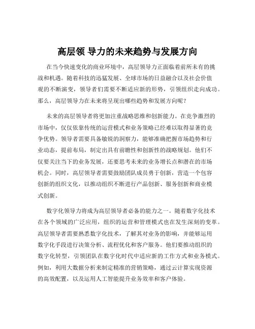 高层领 导力的未来趋势与发展方向