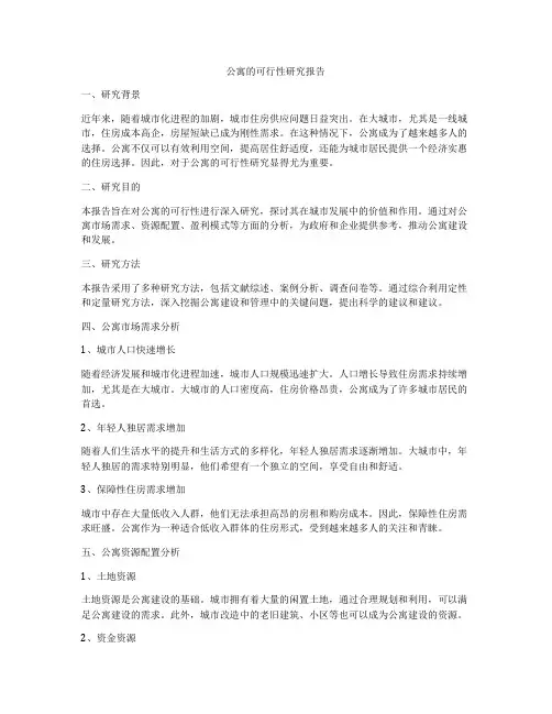 公寓的可行性研究报告
