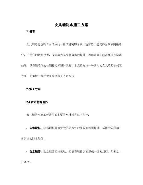 女儿墙防水施工方案