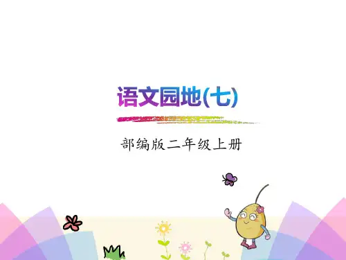 二年级上册语文园地七[统编版]