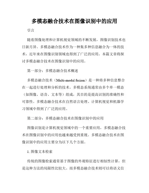 多模态融合技术在图像识别中的应用