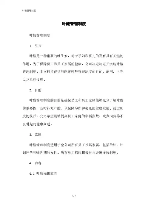 叶酸管理制度