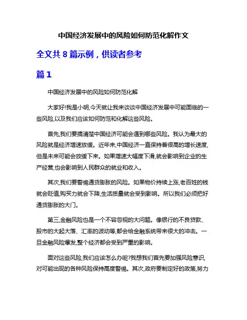 中国经济发展中的风险如何防范化解作文