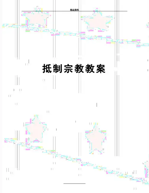 最新抵制宗教教案