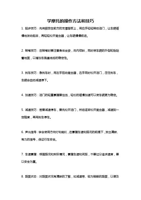 学摩托的操作方法和技巧