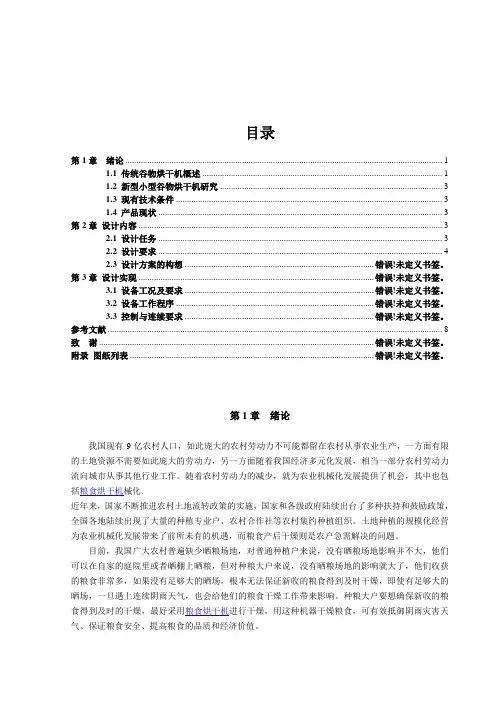 小型谷物烘干机毕业设计论文