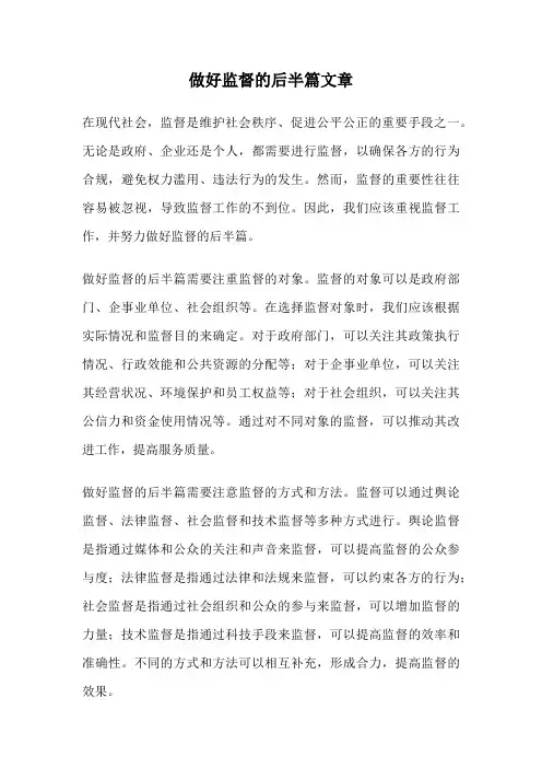 做好监督的后半篇文章