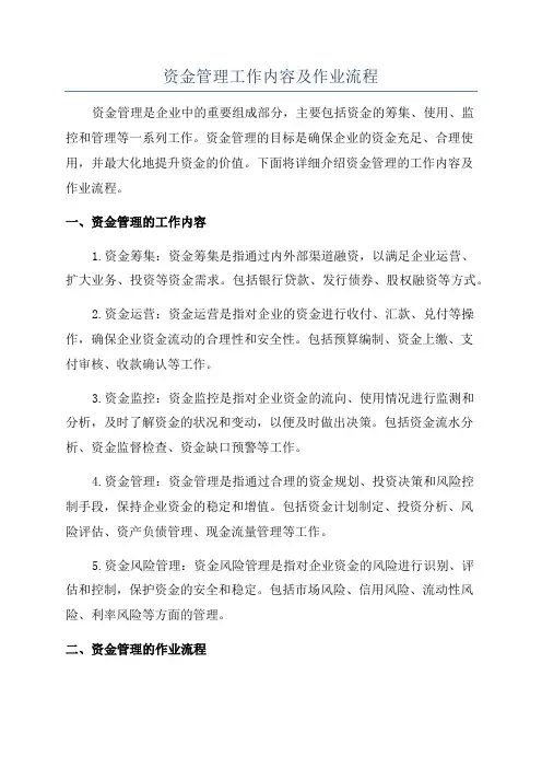 资金管理工作内容及作业流程