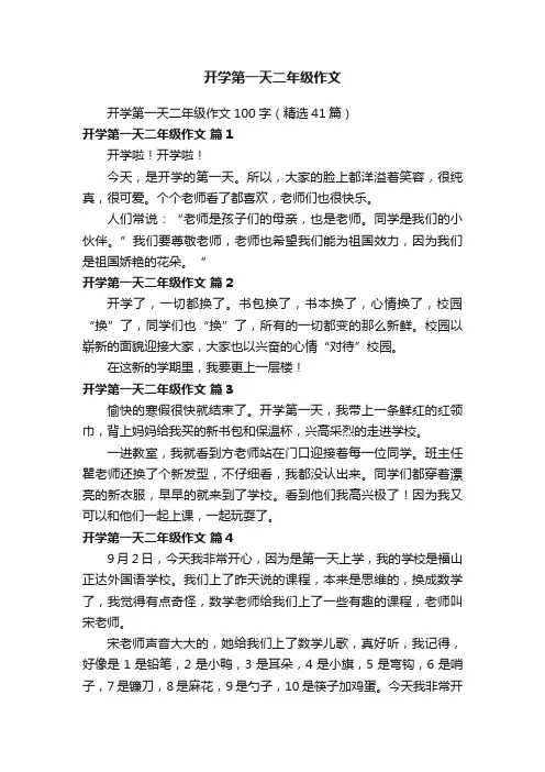 开学第一天二年级作文100字（精选41篇）