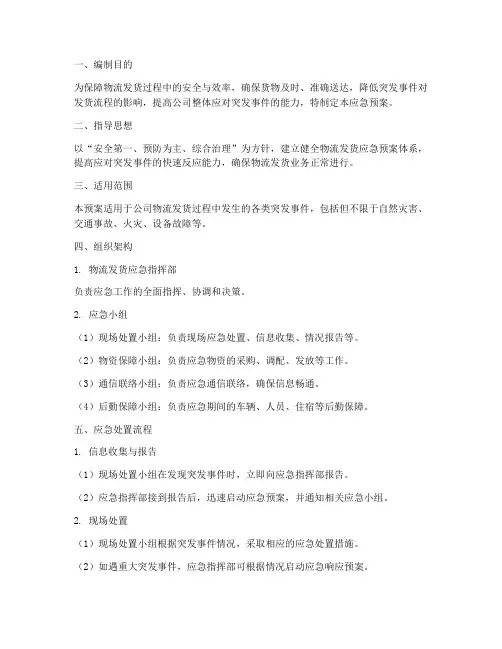 物流发货应急预案