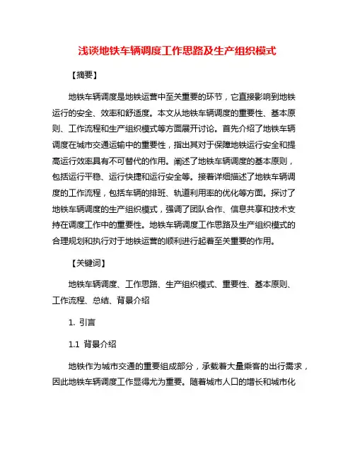 浅谈地铁车辆调度工作思路及生产组织模式