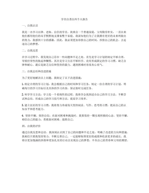 学员自查自纠个人报告