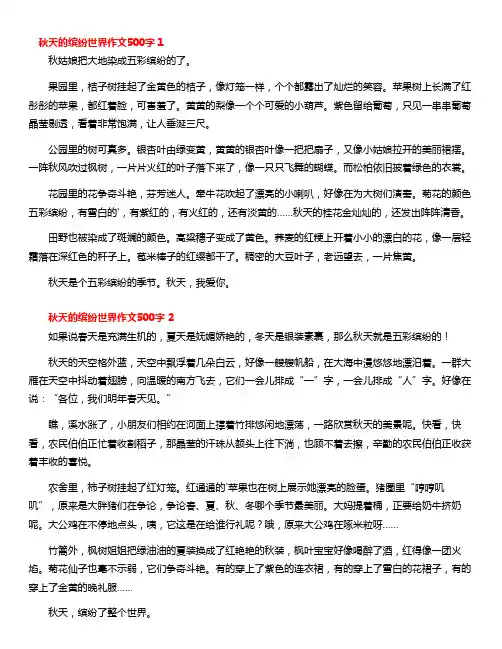 我眼中的缤纷世界描写秋天