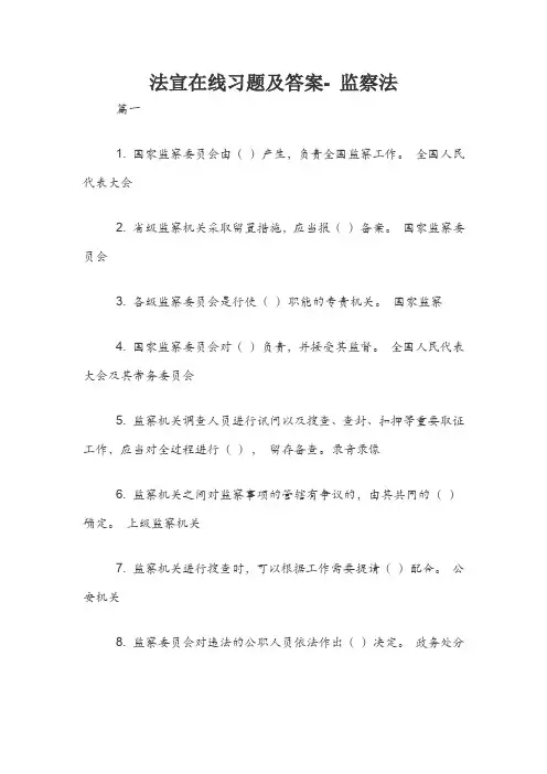 法宣在线习题及答案- 监察法