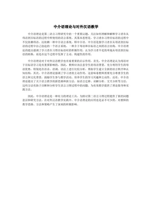 中介语理论与对外汉语教学