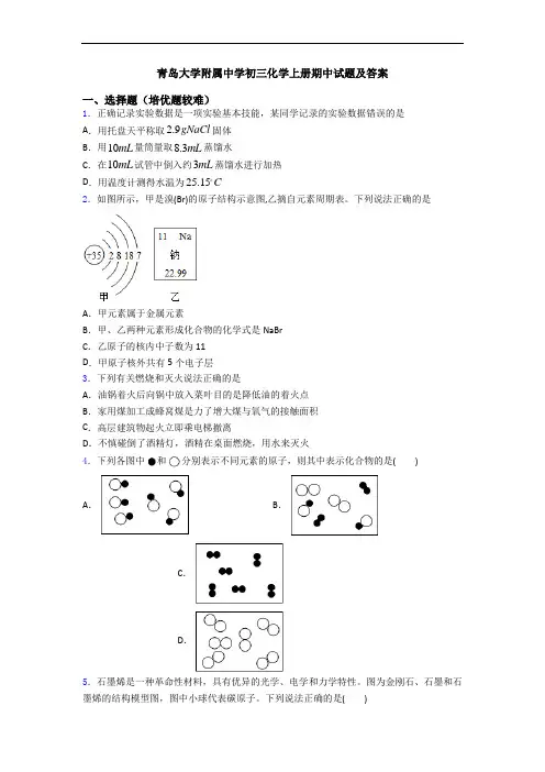 青岛大学附属中学初三化学上册期中试题及答案