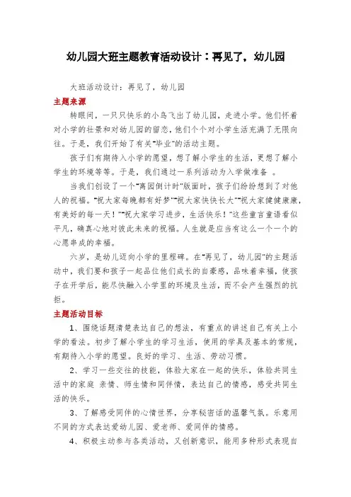 幼儿园大班主题教育活动设计：再见了,幼儿园