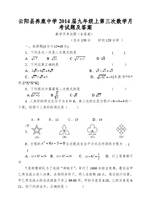 云阳县养鹿中学2014届九年级上第三次数学月考试题及答案