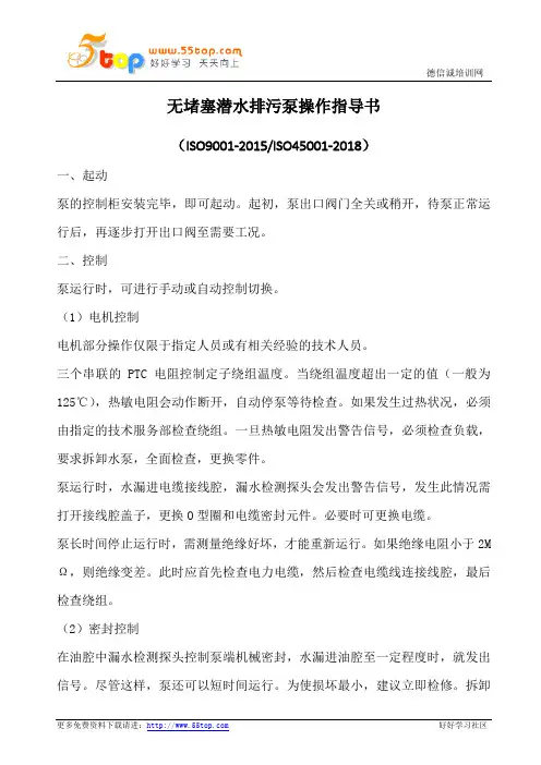 无堵塞潜水排污泵操作指导书