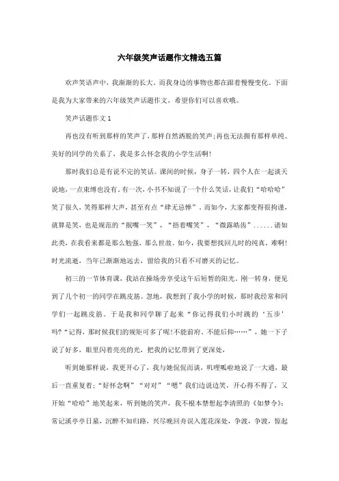 六年级笑声话题作文精选五篇