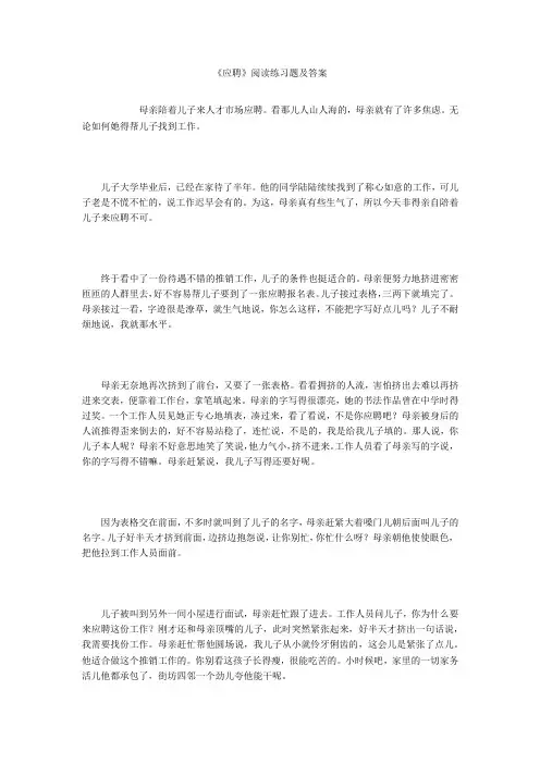 《应聘》阅读练习题及答案
