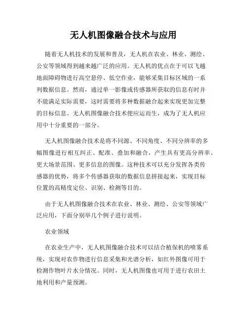 无人机图像融合技术与应用