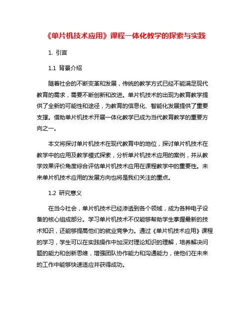 《单片机技术应用》课程一体化教学的探索与实践