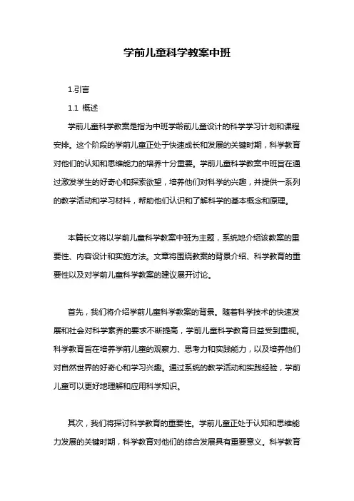 学前儿童科学教案中班