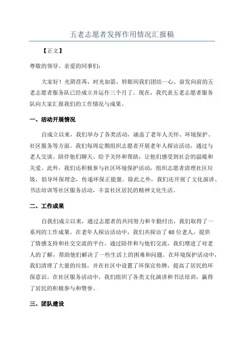 五老志愿者发挥作用情况汇报稿