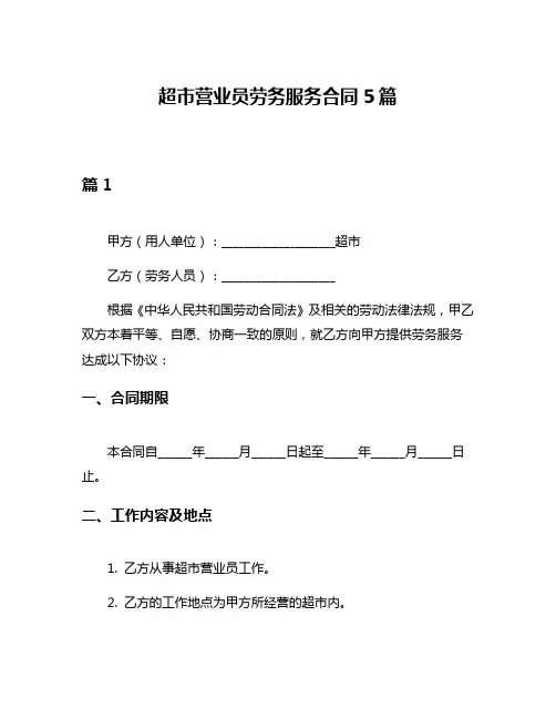 超市营业员劳务服务合同5篇
