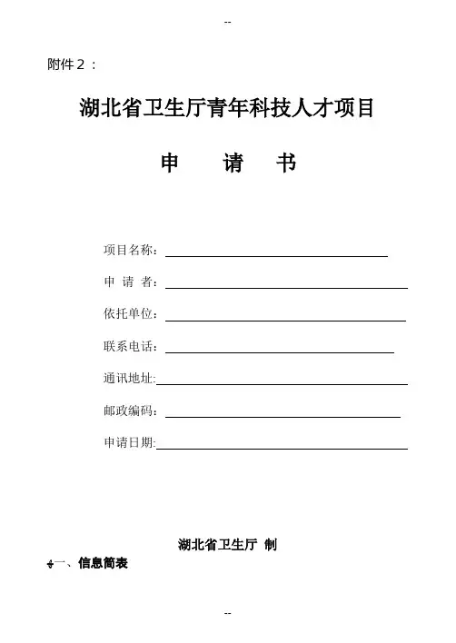 湖北省卫生厅青年科技人才项目申请书