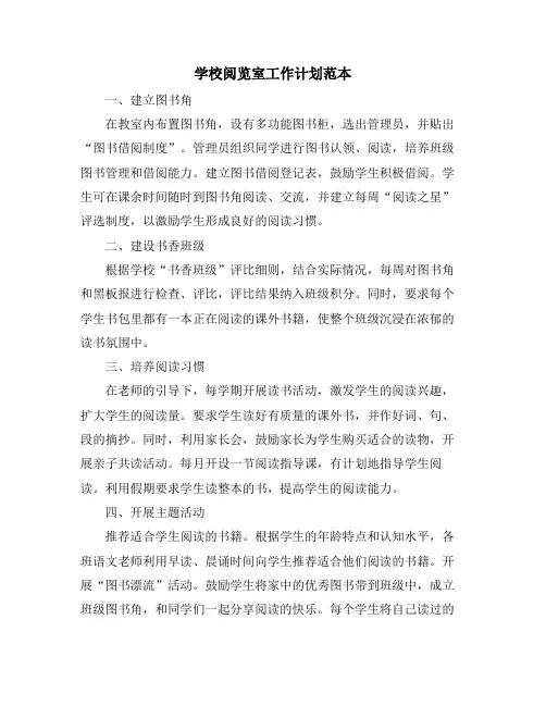 学校阅览室工作计划范本