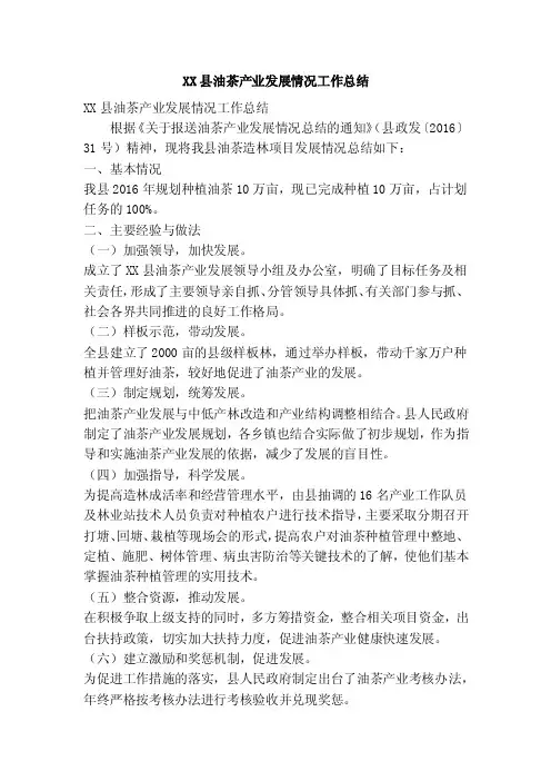 XX县油茶产业发展情况工作总结（精简篇）