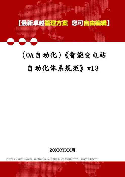 (OA自动化)《智能变电站自动化体系规范》v13