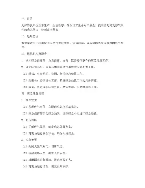 停气处理预案的应急预案