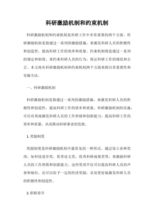 科研激励机制和约束机制