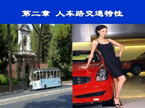 第二章人车路交通特性
