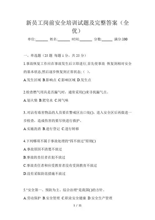 新员工岗前安全培训试题及完整答案(全优)