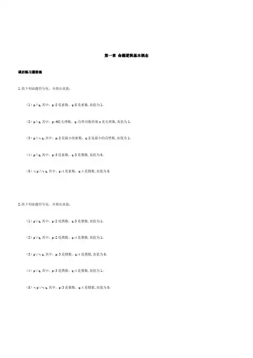 最新离散数学_屈婉玲_耿素云_张立昂_主编_高等教育出版社_课后最全答案_文档